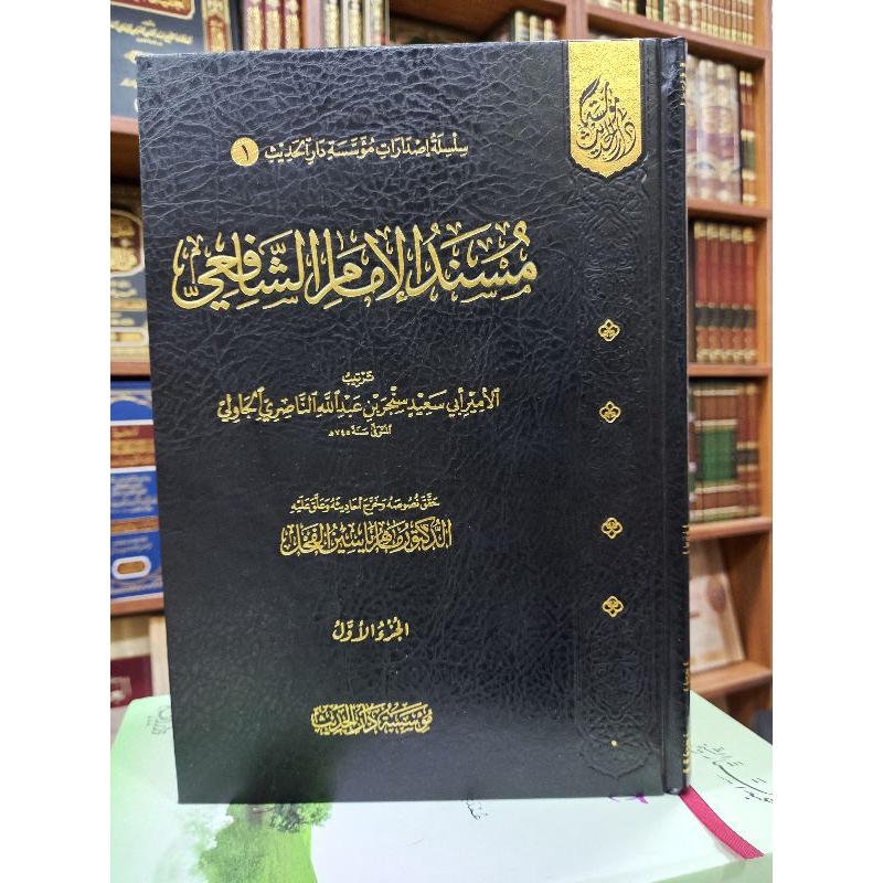 Jual MUSNADUL IMAMIS SYAFI'I / MUSNAD IMAM SYAFI'I 2 JILID ( مسند ...