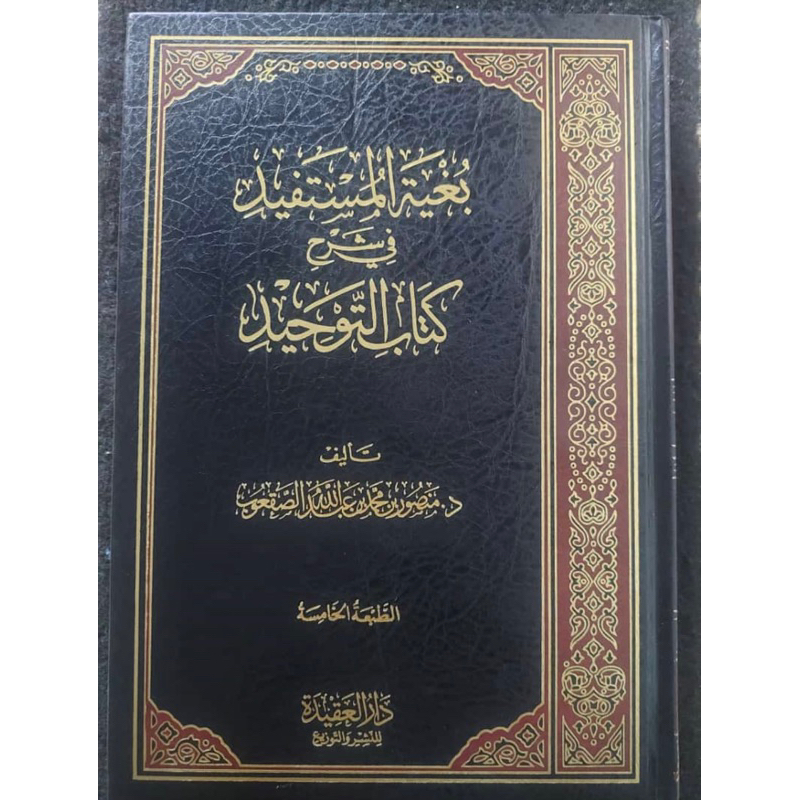 Jual Kitab Bugyatul Mustafid Fi Syarah Kitab Tauhid بغية المستفيد في