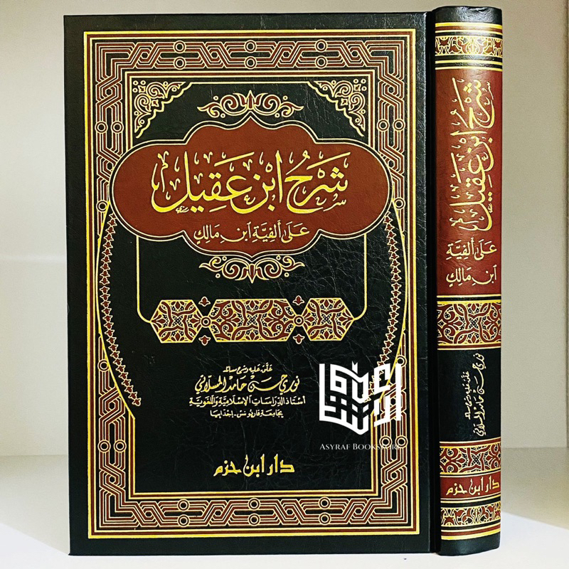 Jual Kitab Syarah Ibnu Aqil Ala Alfiyyah Ibnu Malik Dar Ibnu Hazm