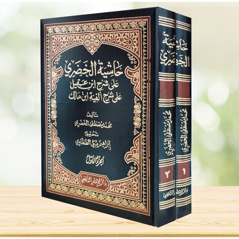 Jual Kitab Hasyiah Al Khudori Ala Syarah Ibnu Aqil Ala Alfiyah Ibnu