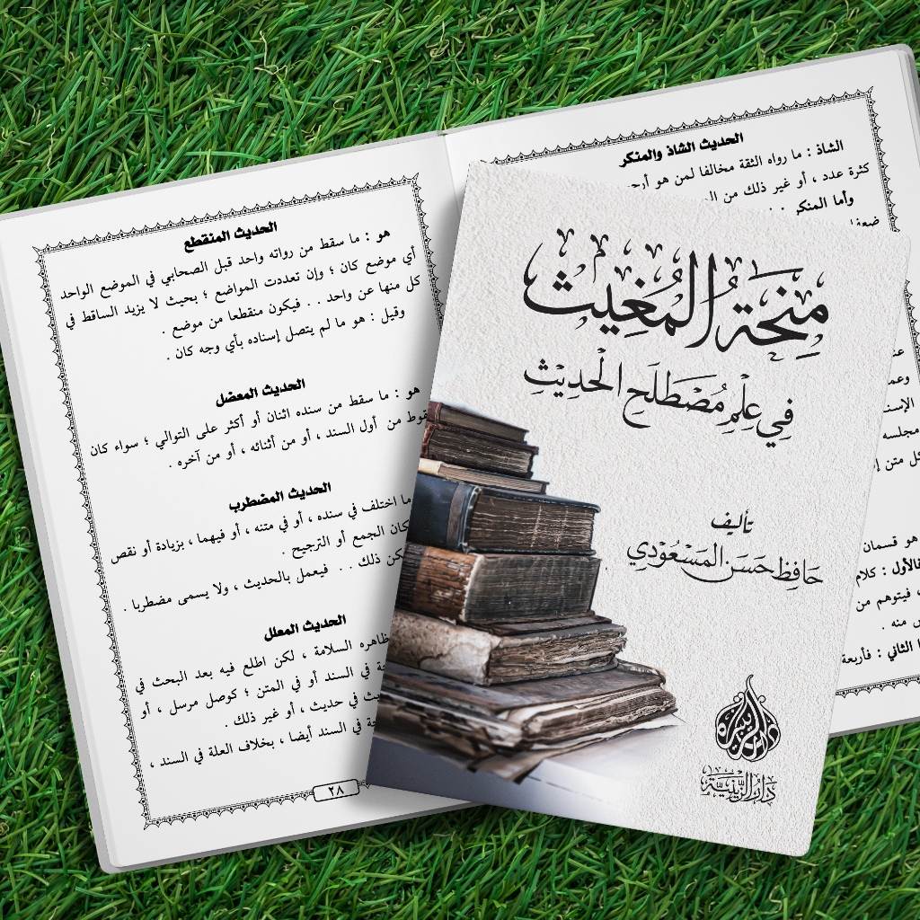 Jual Kitab Minhatul Mughits | Minhatul Mughis | Ilmu Hadits renggang ...