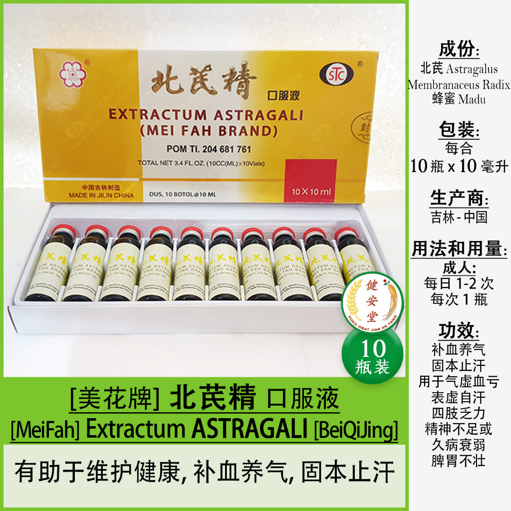 Jual [MeiFah] EXTRACTUM ASTRAGALI - Bei Qi Jing [10 botol x 10ml] untuk ...