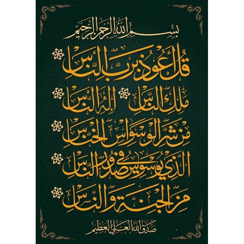 Jual hiasan dinding poster kaligrafi surat an nas plus FIGURA ukuran 53 ...