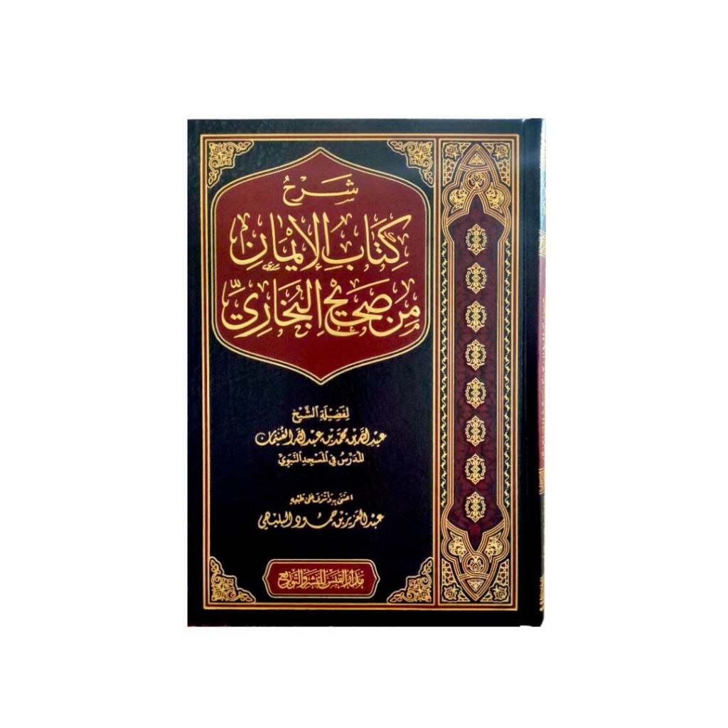 Jual شرح كتاب الإيمان من صحيح البخاري فني دار القبس Syarah Kitabul