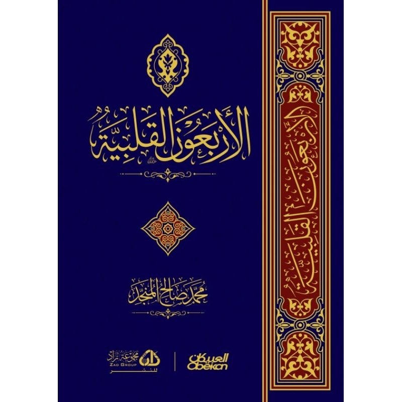 Jual Kitab al Arba'una al Qolbiyah الأربعون القلبية | Shopee Indonesia