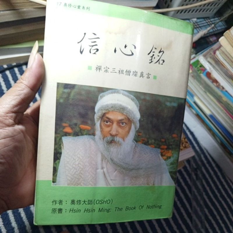 信心銘 OSHO（□信心銘 バグワン・シュリ・ラジニーシ=著