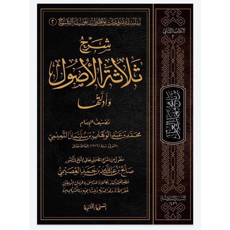 Jual (AQIDAH) KITAB SYARAH TSALASATUL USHUL SYAIKH USHOIMI | Syarah ...