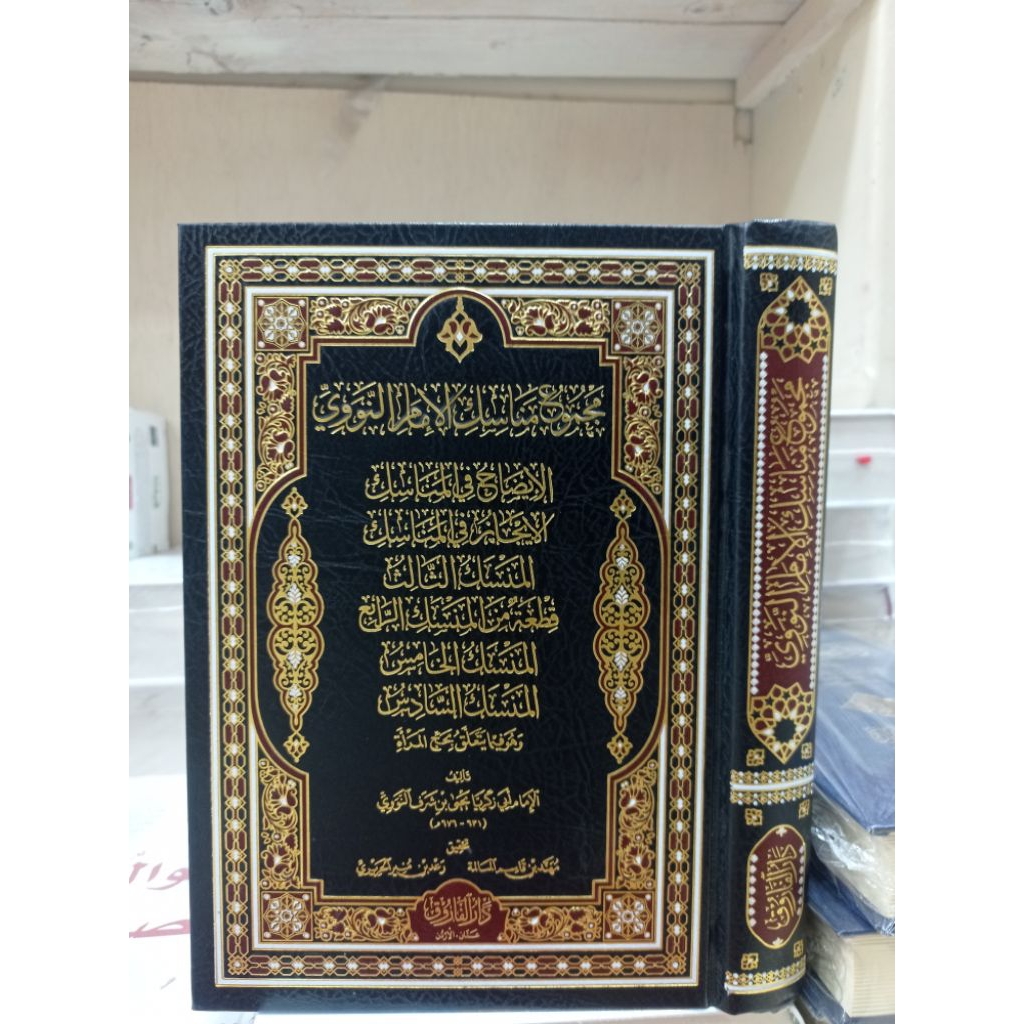 Jual MAJMU' MANASIK IMAM NAWAWI (مجموع مناسك الإمام النواوي) | Shopee ...