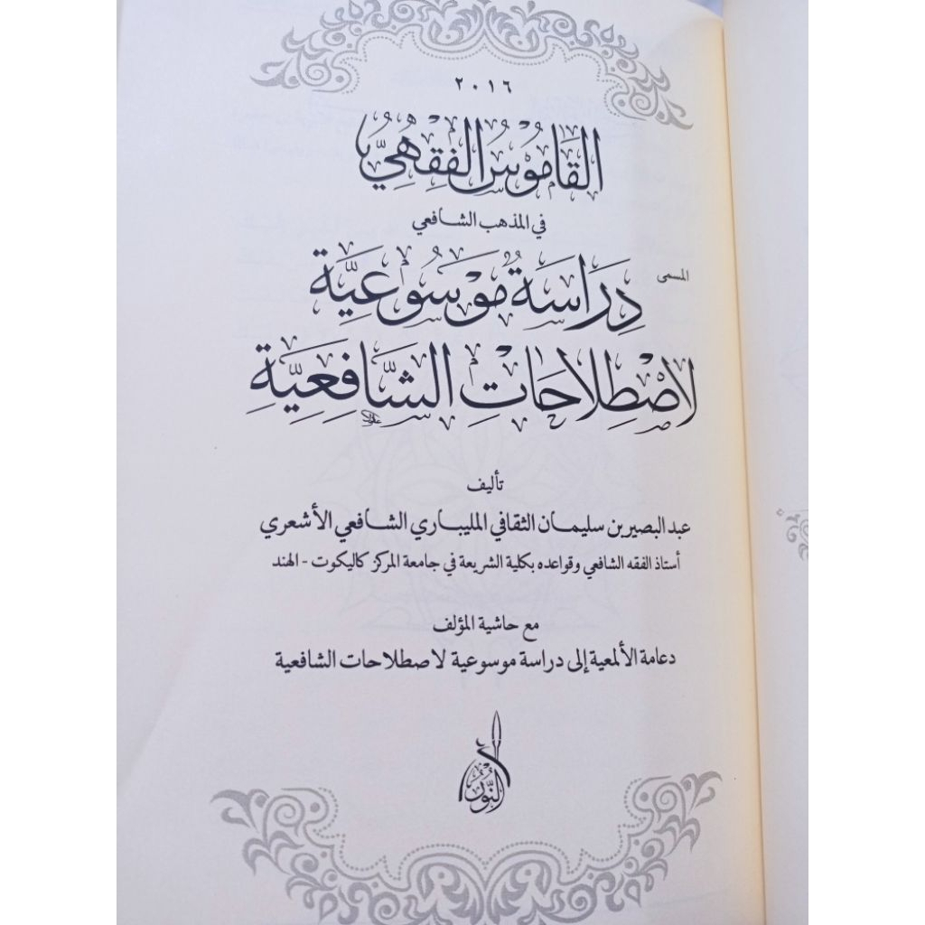 Jual AL QAMUS AL FIQHI FI AL MADZHAB SYAFI'I DIRASATU MAUSU'AH ...