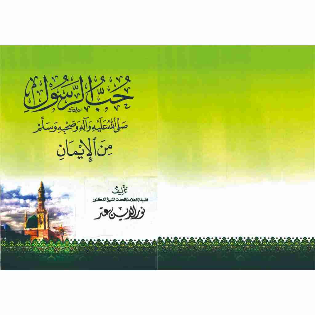 Jual Kitab A Rasul Minal Iman-Asy Syaikh Ad-Duktur Nur Itr Rahimahullah ...