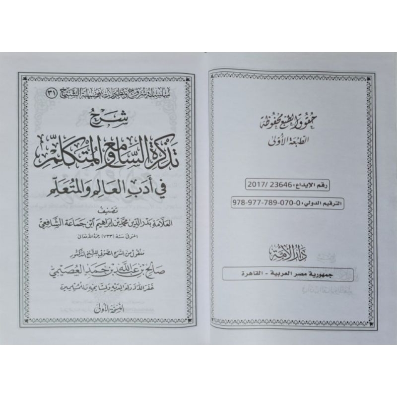 Jual شرح تذكرة السامع والمتكلم في أدب العالم والمتعلم Syarah ...