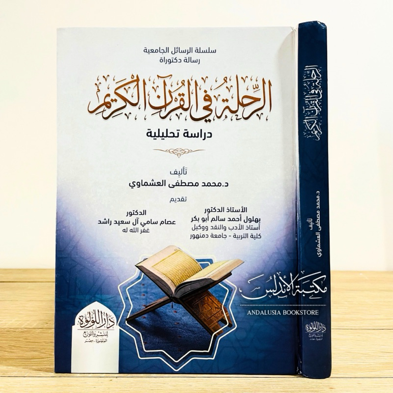 Jual Kitab ar Rihlah fil Quranil Karim Dar Luluah | الرحلة في القرآن ...