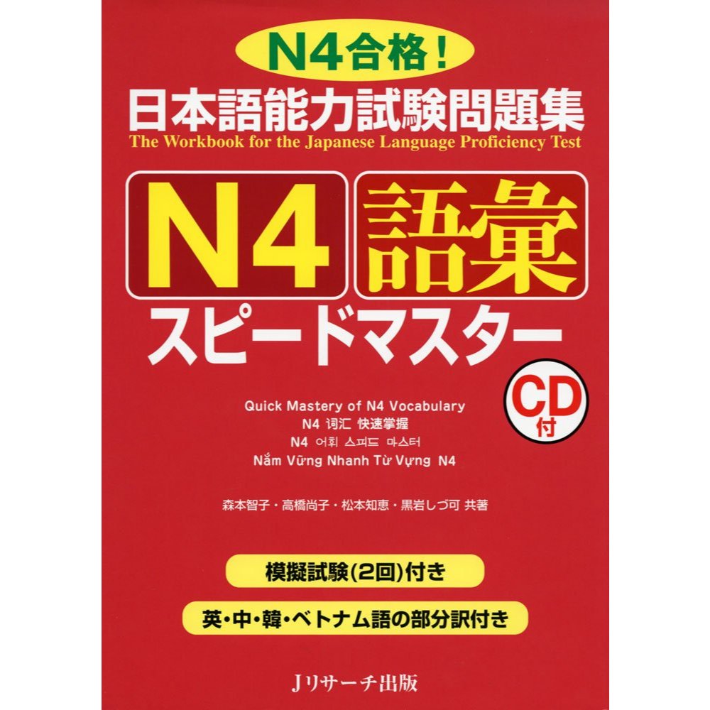Jual Japanese Book - JLPT Speed Master N4: Vocabulary (Includes CD ...