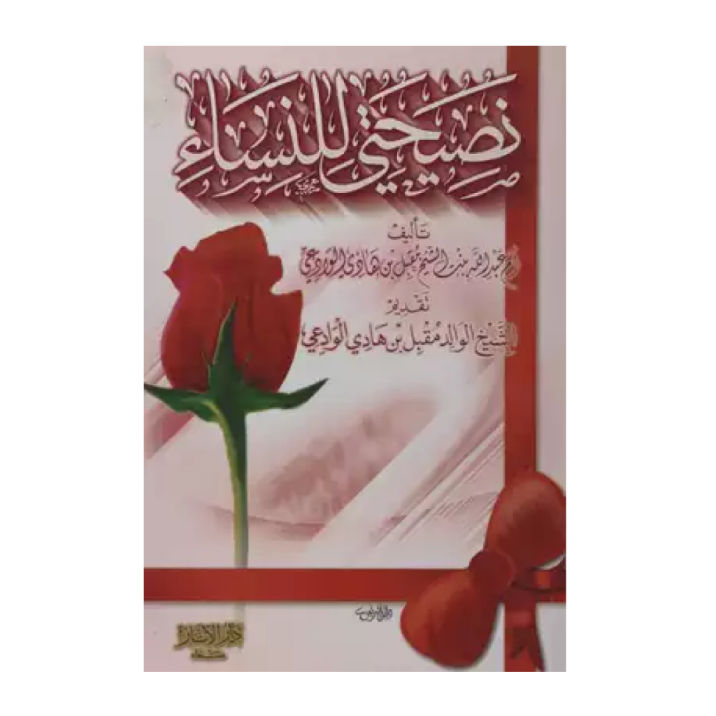 Jual Kitab Nasihati Nashihati li lin An Nisa Syaikh Muqbil Mukbil bin ...