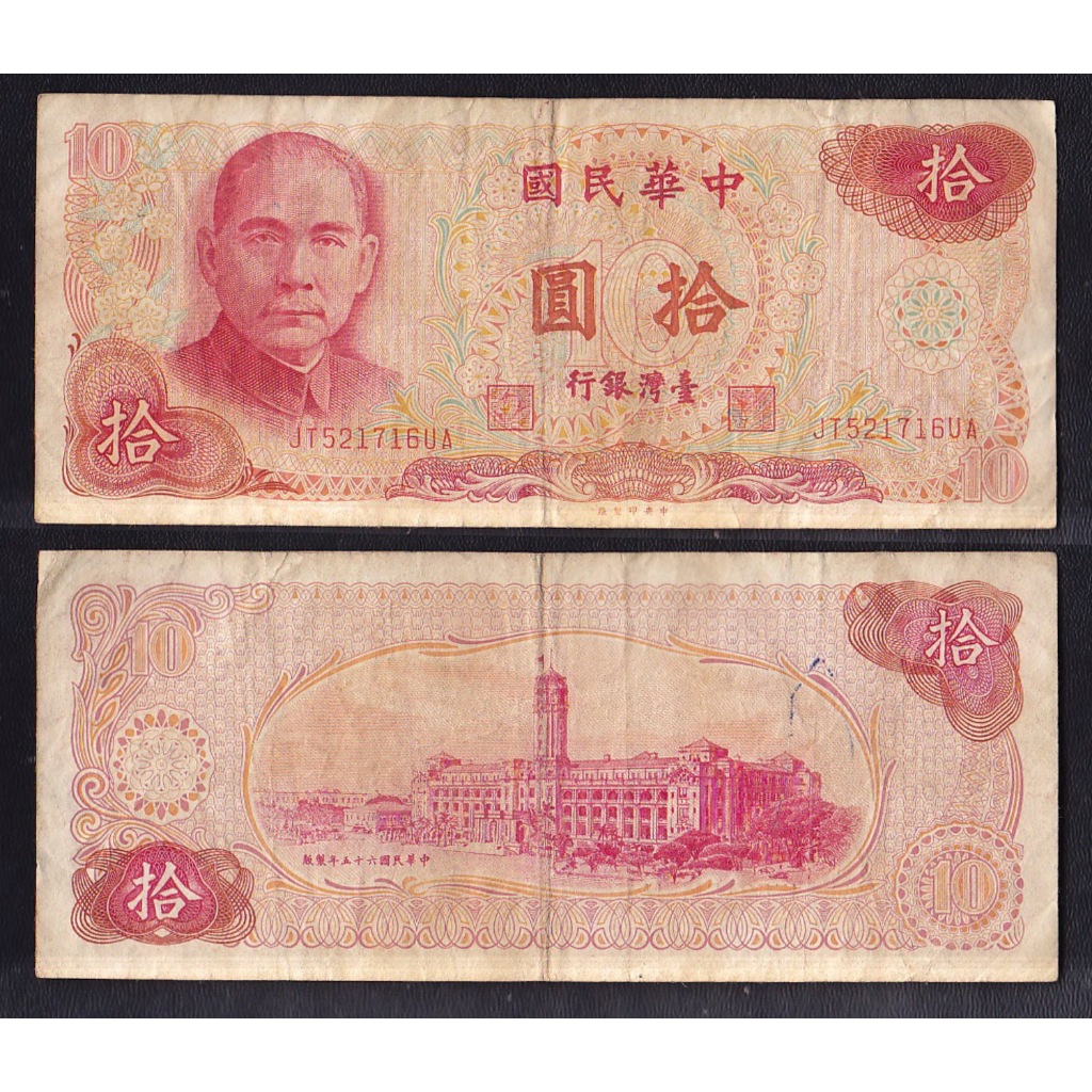 TAIWAN 10 YUAN 1976, AU / UNC, P-1984 - Fortumor Numismatic Center