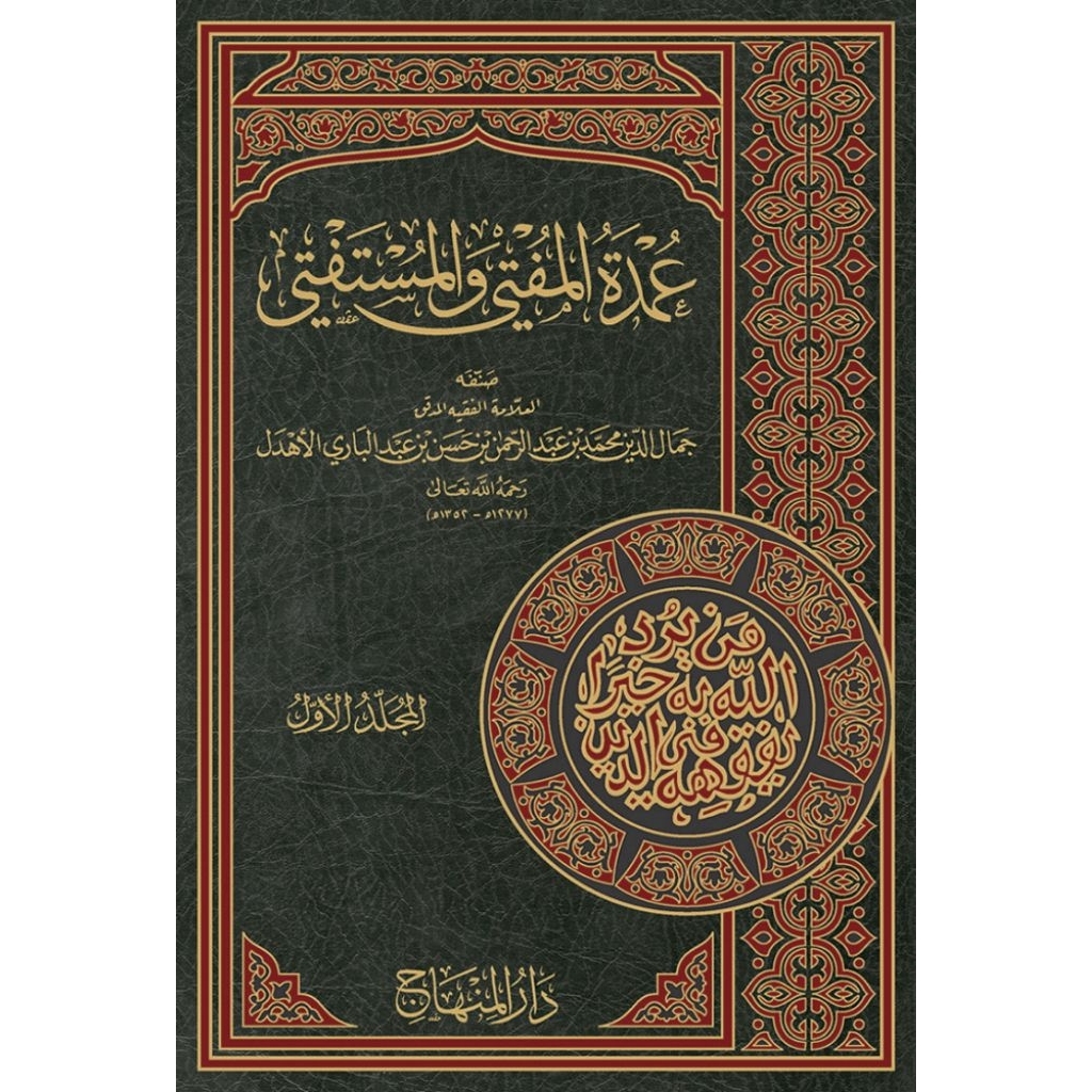 Jual Umdatul Mufti Wal Mustafti Darul Minhaj 2 jilid/Umdatul Mufti ...