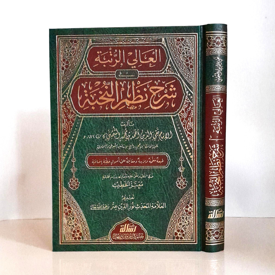 Jual Al Aliy Ar Rutbah Syarah Nazm An Nukhbah | العالي الرتبة شرح نظم ...