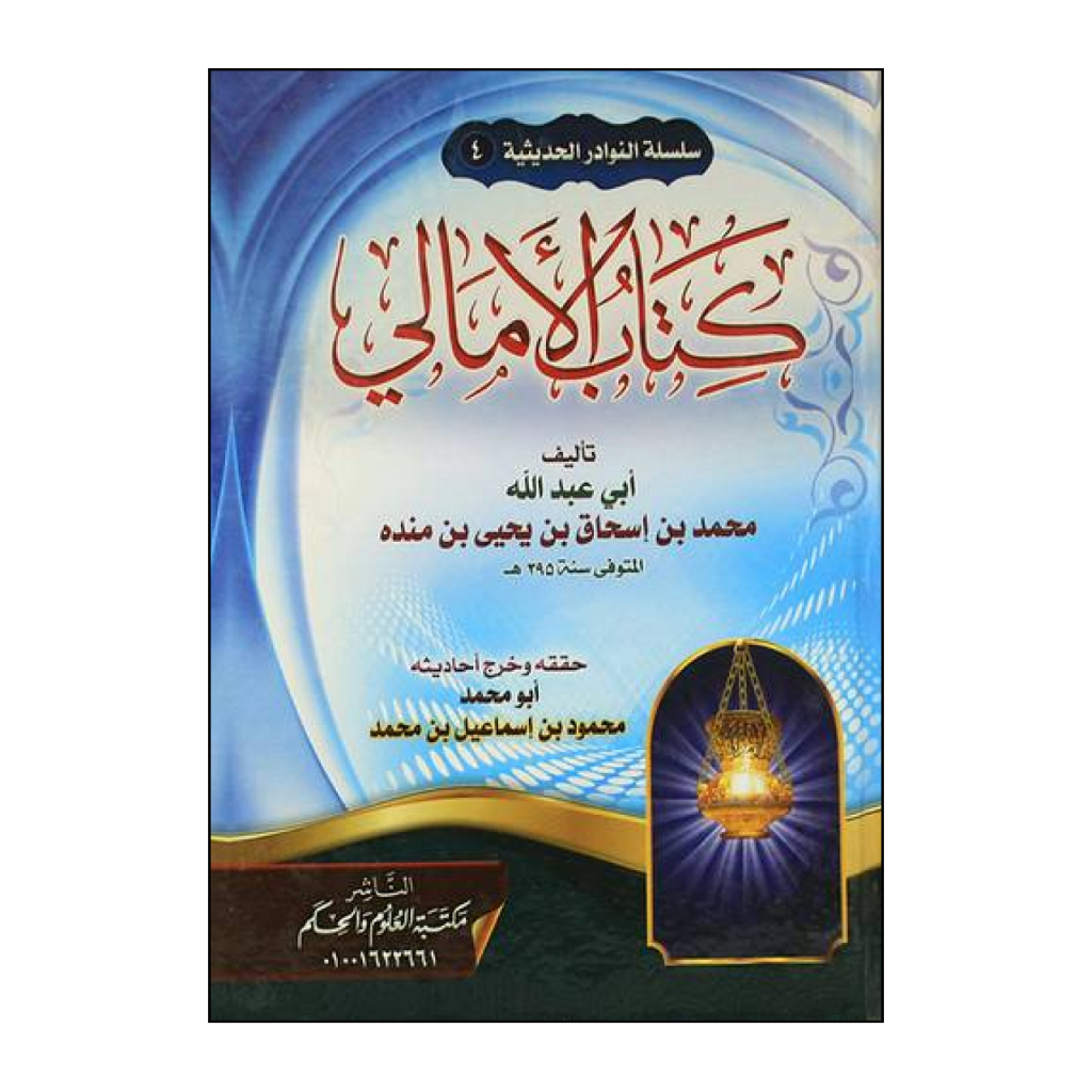 Jual Kitab Kitabu Kitabul Al Amali Muhammad bin Ishaq Yahya Manda ...