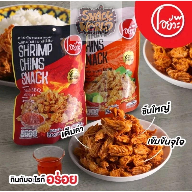 Jual (HALAL)SHRIMP CHINS SNACK(snack udang)thailand Shopee Indonesia