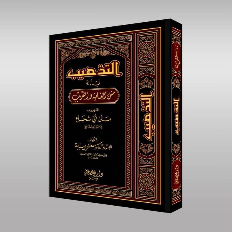 Jual Kitab At Tadzhib Fi Adillati Matan Al Ghoyah Wat Taqrib Tahdzib