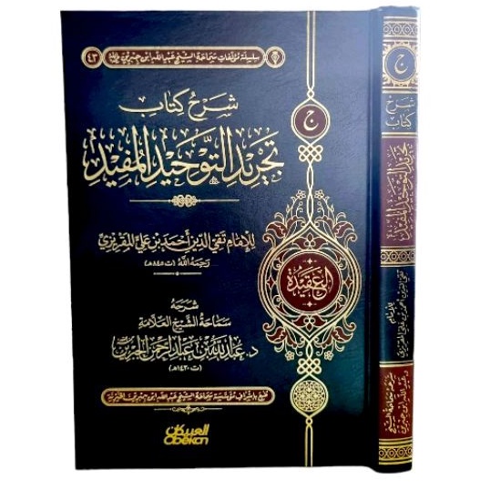 Jual شرح كتاب تجريد التوحيد المفيد Syarah kitab tajridut tauhid ...