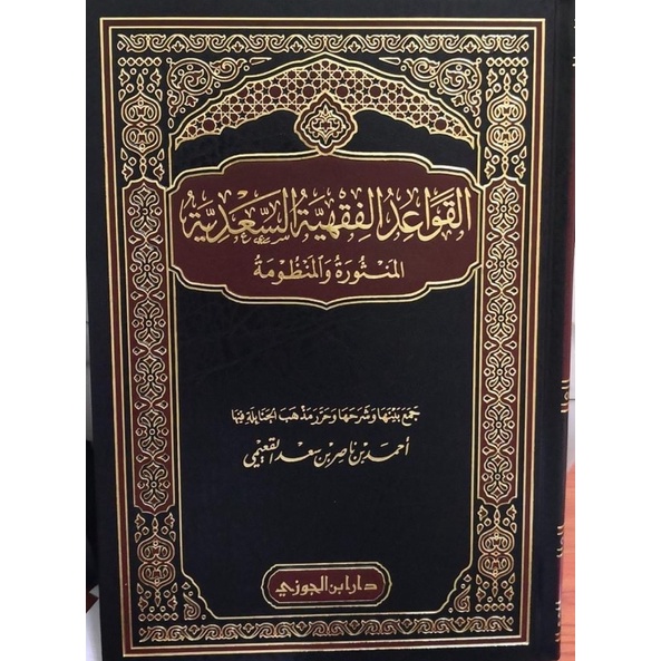 Jual Kitab Syarah Mandzumah Al Qowaid Al Fiqhiyyah Syarah Mandzumah Al Qowaidul Fiqhiyyah