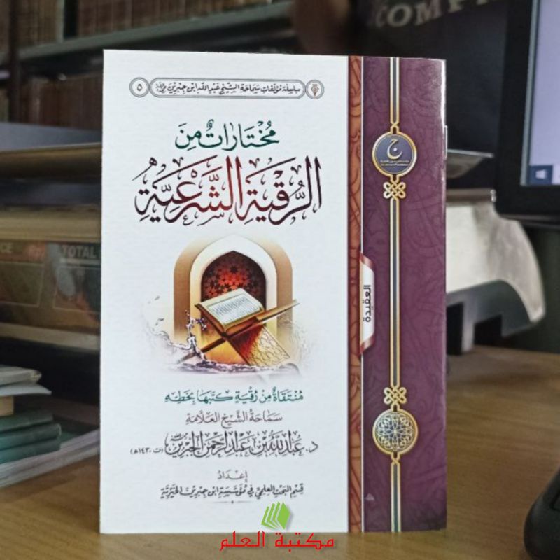 Jual Mukhtarot min Ruqyah asy Syar'iyyah [ Syaikh Jibrin ] - مختارات من ...