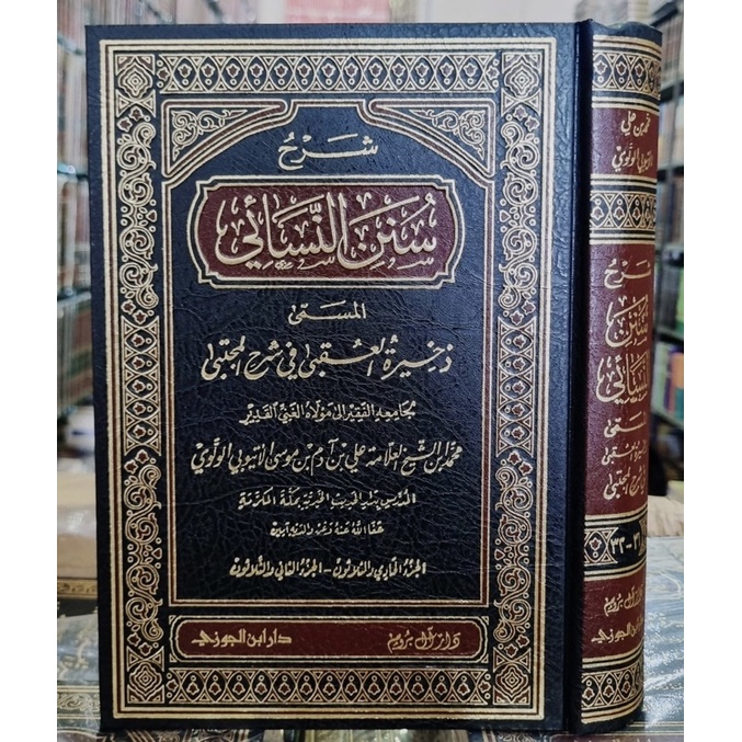 Jual Syarah Sunan An Nasa’i Sunan An Nasai Cetakan Ibnu jauzi Saudi شرح سنن النسائي المسمى