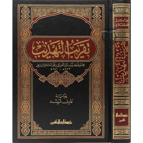 Jual Taqrib At Tahdzib | تقريب التهذيب فني -ابيض RESALAH | Shopee Indonesia