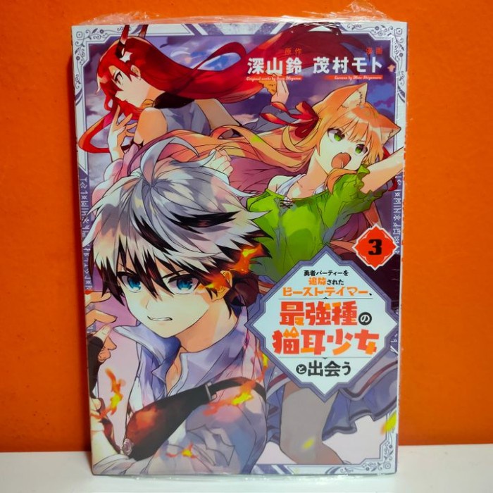 Beast Tamer Manga Volume 3  Yuusha Party wo Tsuihou sareta Beast