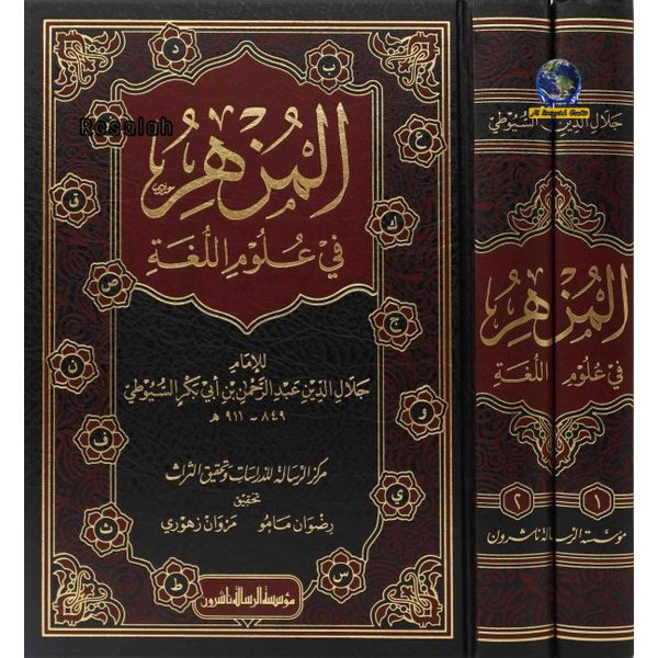 Jual Kitab Al Muzhir Fi Ulum Al Lughah | المزهر في علوم اللغة 1/2 ...
