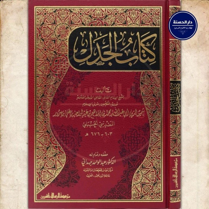 Jual Kitab Kitabul Jidal - Ar Risalah كتاب الجدل | Shopee Indonesia