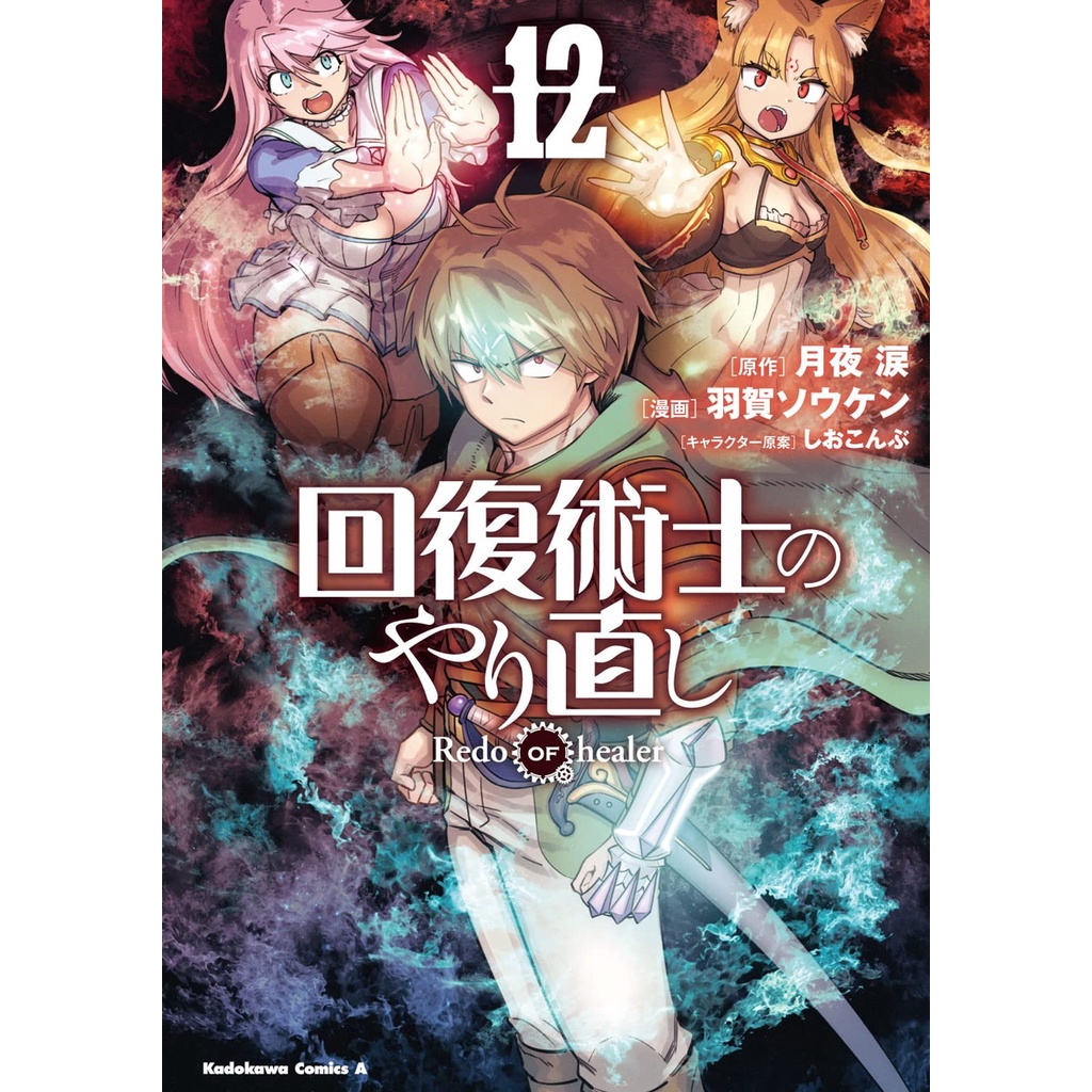 Jual Kaifuku Jutsushi no Yarinaoshi 12 - Redo of Healer, Tsukiyo Rui