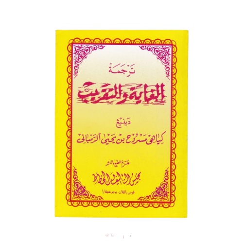 Jual Kitab Matan Ghoyah Taqrib Makna Gandul Terjemah Jawa Pegon