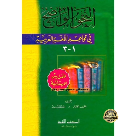 Jual Kitab Islam An Nahwu Al Wadhih النحو الواضح Ibtida Nahwu