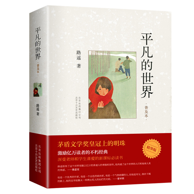 Jual Ordinary World The Common World (Chinese Edition) Written By Lu ...
